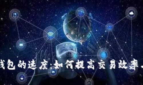 以太坊钱包的速度：如何提高交易效率与安全性