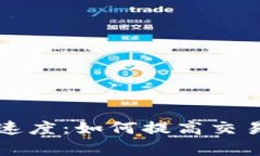 以太坊钱包的速度：如何