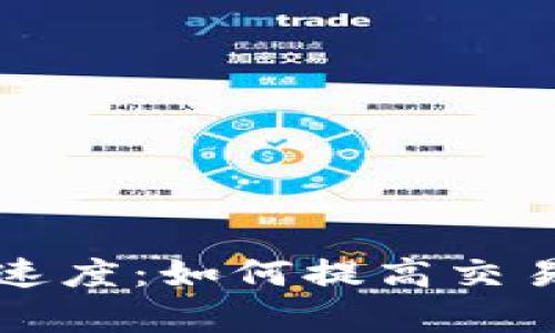以太坊钱包的速度：如何提高交易效率与安全性