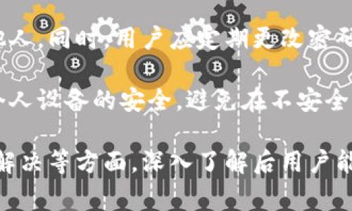   如何使用im观察钱包进行转账操作？ / 
 guanjianci im观察钱包, 转账, 数字货币, 钱包安全 /guanjianci 

### 内容主体大纲

1. **引言**
   - 简介im观察钱包
   - 钱包的功能和用途
   - 文章目的与结构概览

2. **im观察钱包是什么？**
   - 软件概述
   - 钱包类型
   - 支持的数字货币

3. **im观察钱包的转账功能**
   - 转账的基本概念
   - 如何进行转账操作
   - 转账的时间与手续费

4. **如何设置im观察钱包以进行转账？**
   - 注册与登录流程
   - 钱包安全设置
   - 添加和验证收款地址

5. **im观察钱包的安全性分析**
   - 加密技术与私钥管理
   - 安全防护措施
   - 常见的安全问题与防范措施

6. **解决转账中可能遇到的问题**
   - 转账失败的原因
   - 如何处理未到账情况
   - 解决交易延迟

7. **im观察钱包的优势与劣势**
   - 使用im观察钱包的好处
   - 潜在的缺陷与风险
   - 与其他钱包的对比

8. **总结**
   - 回顾im观察钱包的功能
   - 对用户的建议
   - 未来的发展趋势

### 问题及详细介绍

1. im观察钱包的注册和登录流程是怎样的？

im观察钱包的使用首先需要注册和登录。用户可以通过官方应用或网站下载钱包，安装后进入注册界面。用户需填写电子邮件地址和设置强密码，接着会收到一封验证邮件。完成邮箱验证后，即可通过注册的邮箱和密码登录钱包。

为了提高安全性，im观察钱包还提供双因素认证（2FA），用户可以启用该功能，以在每次登录时增加一层安全保护。在成功登录后，用户需要设置钱包的保护措施，例如备份助记词和私钥，以防丢失访问权限。

2. im观察钱包支持哪些数字货币？

im观察钱包支持多种主流数字货币，包括比特币（BTC）、以太坊（ETH）、莱特币（LTC）等。用户可以在钱包内查看所有支持的资产，并进行相应的交易和转账操作。此外，im观察钱包还在不断更新，未来可能会增加更多新的数字货币。

每种支持的数字货币都有不同的特点和用途，用户应根据自身的投资需求选择合适的资产。用户还可以通过钱包内的功能查看不同货币的市场行情，从而进行更加理性的投资决策。

3. 如何进行转账操作？

在im观察钱包中进行转账非常简单。用户只需进入钱包界面，选择“转账”功能，输入接收方的地址、转账金额以及选择相应的费用等级（低、中、高三种），然后确认交易。系统会根据输入的信息进行验证。

用户在转账前应仔细核对信息，确保接收地址的正确性，因为如果填写错误，转账可能会失败或资金丢失。完成确认后，转账请求会被提交至区块链网络，用户可以在交易历史中查看进度。

4. 转账过程中都会遇到哪些费用？

转账通常会产生手续费（矿工费），该费用用于激励矿工处理和确认交易。im观察钱包对不同的转账速度提供不同的费用选项，用户可以根据自身需求选择适合的费用等级。通常情况下，手续费越高，交易处理速度越快。

用户也可以在钱包设置中查看手续费标准和历史记录。应注意，国际转账的手续费可能会因网络拥堵和不同货币而有所浮动，因此在进行重要转账时需提前确认手续费。

5. 面对转账失败时应如何处理？

转账失败可能由多种原因造成，例如网络拥堵、费用设置过低或接收地址不正确。当用户发现转账失败时，请首先在钱包中查看交易状态和提示信息。如果是网络拥堵情况，通常需要等待一段时间，系统会自动重试。

如果是地址错误，用户需要联系接收方确认正确地址，重新发起转账。在转账未完成状态下，资金会回到用户的余额中。用户还可通过客服获取帮助，解决一些复杂问题。

6. 如何确保im观察钱包的安全性？

im观察钱包在安全性方面采取了多种措施。首先，用户必须妥善保存助记词和私钥，绝不可泄露给他人。同时，用户应定期更改密码并启用双因素认证，以添加额外的保护层。

此外，im观察钱包还提供安全提醒与隐私保护功能，定期更新系统以防范潜在攻击。用户还需注意个人设备的安全，避免在不安全的网络下使用钱包，比如公共Wi-Fi。

以上是关于im观察钱包如何转账的详细信息，问题逐个解答涵盖了注册、功能、安全性、费用及问题解决等方面，深入了解后用户能更安全、高效地使用该钱包进行转账。