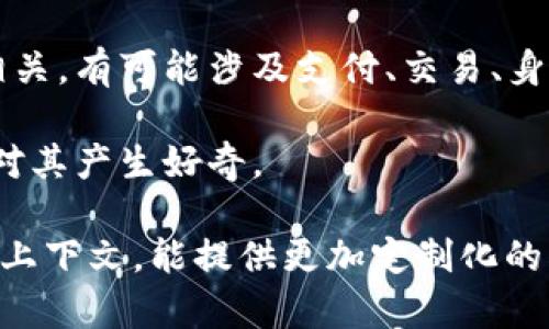 关于“tokenim”这个名称的起源可以有多种理解和分析。以下是一些可能的来源和含义：

1. **Token   IM的组合**：这个名称可能是“Token”和缩写“IM”的结合。Token通常指代一种数字代币或凭证，而IM可以代表即时通讯（Instant Messaging）或某种特定的市场或生态系统。这样的组合可以让用户到数字经济和新兴的通讯方式密切相关。

2. **简洁性和易记性**：Tokenim是一个简短且容易发音的名称，这使得它在品牌传播中具有优势。用户能够轻松记住，并且在社交媒体和口碑传播中更容易传播。

3. **可能的应用场景**：在区块链及加密货币领域，Tokenim作为名称可能与某种特定的代币经济、平台或系统相关，有可能涉及支付、交易、身份验证等功能。

4. **独特性**：tokenim这个名称在字面上也展现了其独特性，可能代表了一个全新的、与众不同的概念，让人们对其产生好奇。

综合以上几点，tokenim名称体现了现代数字经济的发展趋势，带有科技和创新的色彩。如果您有更具体的背景或上下文，能提供更加定制化的分析。