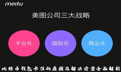 
比特币钱包卡住的原因及解决方案全面解析