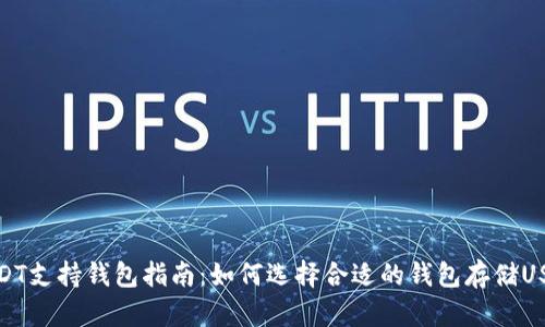 USDT支持钱包指南：如何选择合适的钱包存储USDT