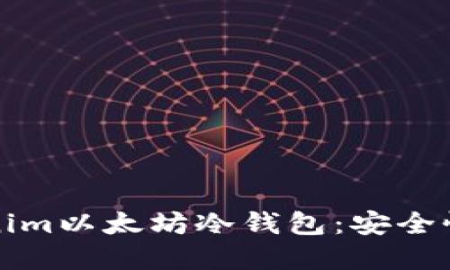 如何选择和使用Tokenim以太坊冷钱包：安全性与实用性的全面指南
