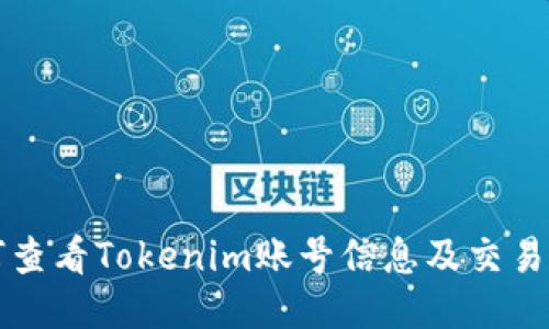 如何查看Tokenim账号信息及交易记录