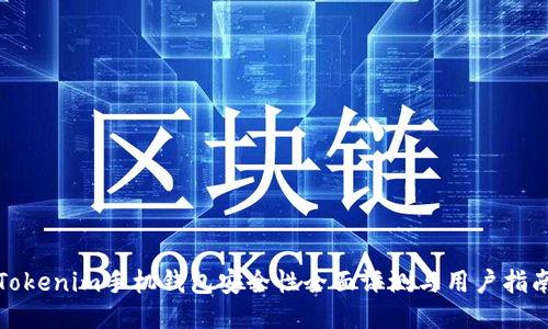 Tokenim手机钱包安全性全面评测与用户指南