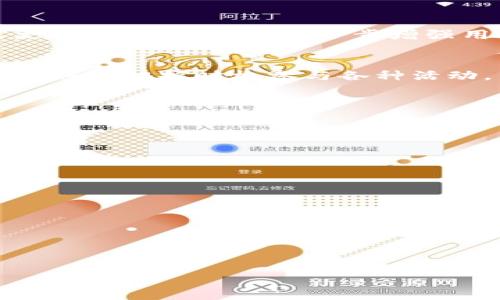 
  Tokenim关注送币活动介绍：如何参与与获取更多收益？/  

关键词
 guanjianci Tokenim, 送币活动, 区块链, 加密货币/ guanjianci 

## 内容主体大纲

1. **Tokenim介绍**
   - 1.1 什么是Tokenim？
   - 1.2 Tokenim的愿景和使命

2. **Tokenim关注送币活动概述**
   - 2.1 活动背景
   - 2.2 活动的目的
   - 2.3 参与者的收益

3. **如何参与Tokenim关注送币活动**
   - 3.1 注册Tokenim账号
   - 3.2 关注Tokenim社交媒体
   - 3.3 完成其他任务以获取更多收益

4. **Tokenim送币的使用价值**
   - 4.1 Tokenim代币的市场价值
   - 4.2 如何使用Tokenim代币

5. **区块链与送币活动的关系**
   - 5.1 区块链技术基础
   - 5.2 送币活动对区块链发展的促进作用

6. **风险与注意事项**
   - 6.1 投资风险分析
   - 6.2 注意事项

7. **总结与展望**
   - 7.1 Tokenim未来展望
   - 7.2 如何保持关注？

## 详细内容

### 1. Tokenim介绍

#### 1.1 什么是Tokenim？
Tokenim 是一个基于区块链技术的创新平台，旨在为用户提供充足的加密货币交易和管理功能。作为一个去中心化的平台，Tokenim的目标是让所有用户都能方便、快捷地进行加密货币交易，以及参与各种区块链项目。

#### 1.2 Tokenim的愿景和使命
Tokenim希望通过降低参与门槛和提升用户体验，吸引更多的用户参与到区块链的浪潮中来。其使命是让每个人都能享受到区块链带来的利益，从而实现价值的自由流通。

### 2. Tokenim关注送币活动概述

#### 2.1 活动背景
随着区块链行业的快速发展，各大平台纷纷推出送币活动以吸引用户注册和参与。Tokenim也不例外，推出了关注送币的活动来提升用户忠诚度和知名度。

#### 2.2 活动的目的
该活动旨在通过送币的方式，鼓励用户关注Tokenim的官方社交媒体平台，从而提高用户活跃度和平台的整体认知度。

#### 2.3 参与者的收益
参与者可以通过关注Tokenim的社交媒体，完成某些任务，从而获得免费的Tokenim代币。通过这些代币，用户可以继续参与Tokenim的其他活动或者在平台上进行交易。

### 3. 如何参与Tokenim关注送币活动

#### 3.1 注册Tokenim账号
要参与此活动，用户首先需要在Tokenim官网上进行账号注册。注册过程简单，只需提供有效的电子邮件地址以及设置密码即可。

#### 3.2 关注Tokenim社交媒体
用户需关注Tokenim的社交媒体平台，例如Twitter、Telegram和Facebook等。关注后，用户将获得相应的送币奖励，这样能够及时获取平台的重要信息。

#### 3.3 完成其他任务以获取更多收益
除了关注社交媒体，Tokenim还有一些额外的任务，比如分享活动链接、邀请朋友注册等，完成这些任务，用户能够获得更多的代币奖励。

### 4. Tokenim送币的使用价值

#### 4.1 Tokenim代币的市场价值
Tokenim的代币在市场上有一定的交易价值，用户可以通过在平台上进行交易或参与其他投资活动来实现盈利。在社区的支持下，Tokenim代币的价值有望不断上升。

#### 4.2 如何使用Tokenim代币
用户可以将获得的代币用于平台内的交易、投资或用于支付交易手续费等。此外，Tokenim还计划推出更多的使用场景，扩大代币的应用范围。

### 5. 区块链与送币活动的关系

#### 5.1 区块链技术基础
区块链是一种去中心化的分布式数据库技术，其核心在于透明性和不可篡改性。此技术为加密货币的安全性和用户信任提供了基础保障。

#### 5.2 送币活动对区块链发展的促进作用
送币活动是一种创新的市场推广手段，通过引导用户参与，增强了他们对区块链技术的了解与认知。这样的活动可以有效提升行业知名度，推动区块链技术的普及和应用。

### 6. 风险与注意事项

#### 6.1 投资风险分析
尽管加密货币市场充满机会，但它同样伴随着高风险。价格波动剧烈，用户在参与送币活动及后续投资时，必须谨慎评估个人风险承受能力。

#### 6.2 注意事项
在参与送币活动时，用户需注意官方发布的信息，以防受到虚假宣传的误导。同时，保护个人信息安全，避免诈骗风险。

### 7. 总结与展望

#### 7.1 Tokenim未来展望
Tokenim致力于不断改进自己的产品和服务，使其能够更加符合用户的需求。预计未来会推出更多的创新活动，进一步增强用户粘性。

#### 7.2 如何保持关注？
用户可以通过定期查看Tokenim的官方网站以及社交媒体，获取最新的活动和市场动态，从而更好地把握时机参与各种活动。

## 相关问题

### 问题一：Tokenim的背景是什么？

### 问题二：参与Tokenim送币活动的具体流程是什么？

### 问题三：Tokenim代币在市场中的价值如何？

### 问题四：送币活动对新用户的吸引力体现在哪些方面？

### 问题五：Tokenim未来的发展方向和计划如何？

### 问题六：参与加密货币投资时应注意哪些风险和陷阱？

请您确认这个框架和结构，我将根据每个问题开始详细描述，每个问题的字数不少于800字。