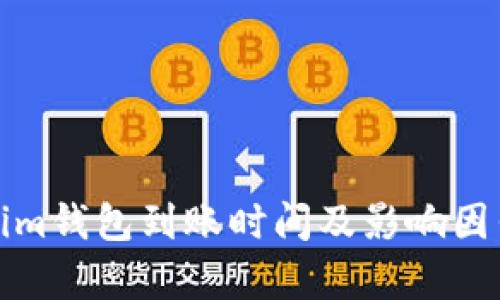 Tokenim钱包到账时间及影响因素解析