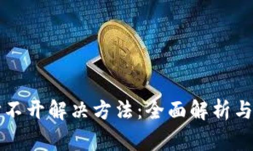 以太坊钱包打不开解决方法：全面解析与常见问题解答
