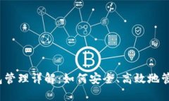 题目：区块链钱包管理详