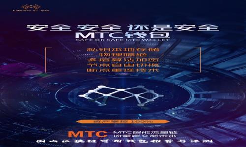 国内区块链可用钱包推荐与评测