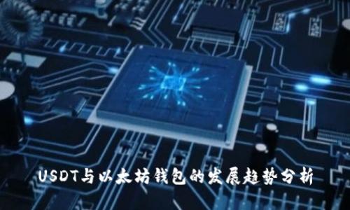 USDT与以太坊钱包的发展趋势分析