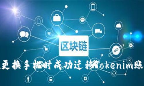 如何在更换手机时成功迁移Tokenim账户数据