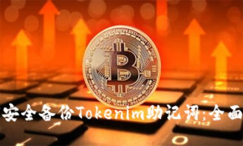 如何安全备份Tokenim助记词：全面指南