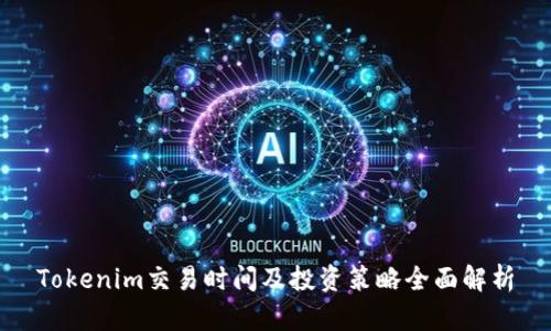 Tokenim交易时间及投资策略全面解析
