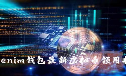 Tokenim钱包最新虚拟币领用指南