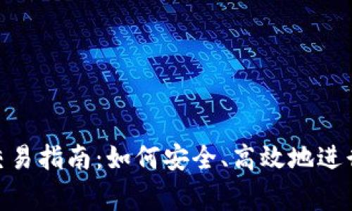 Tokenim正常交易指南：如何安全、高效地进行数字资产交易