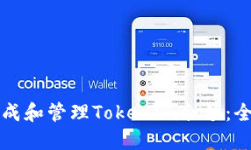 如何生成和管理Tokenim余额：全面指南