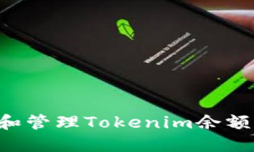如何生成和管理Tokenim余额：全面指南