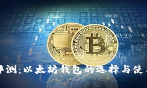 全面评测：以太坊钱包的选择与使用指南