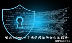 解决Tokenim不同步问题的全