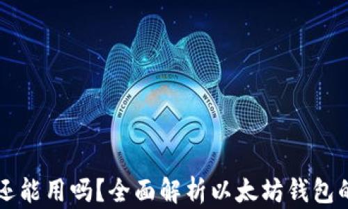 
以太坊钱包还能用吗？全面解析以太坊钱包的现状与未来