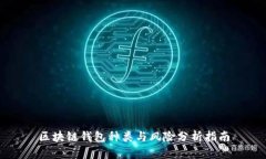 区块链钱包种类与风险分