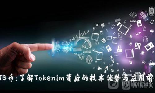TTB币：了解Tokenim背后的技术优势与应用前景