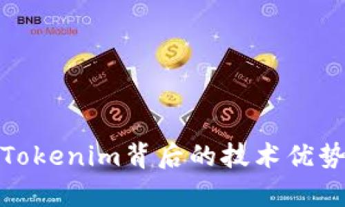 TTB币：了解Tokenim背后的技术优势与应用前景