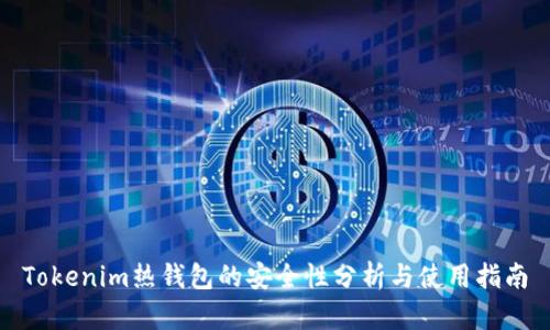 Tokenim热钱包的安全性分析与使用指南