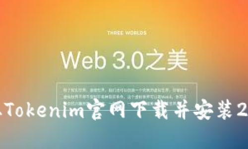 如何从Tokenim官网下载并安装2.7版本