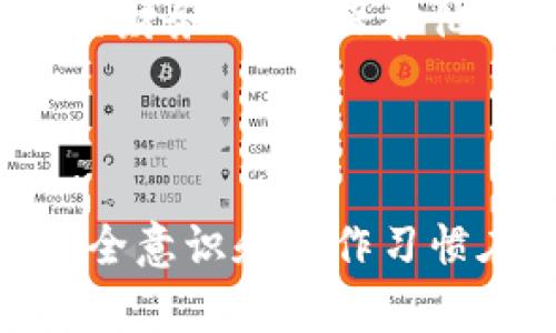    如何验证以太坊钱包密码  / 

 guanjianci  以太坊钱包, 验证密码, 区块链安全, 数字资产安全  /guanjianci 

---

### 内容主体大纲

1. 引言
   - 介绍以太坊及其钱包的重要性
   - 现代数字资产安全的重要性

2. 加密技术基础
   - 介绍加密技术的基本概念
   - 以太坊钱包的工作原理

3. 以太坊钱包类型
   - 热钱包和冷钱包的区别
   - 如何选择适合自己的钱包类型

4. 验证以太坊钱包密码的方法
   - 使用私钥和助记词的验证
   - 软件或硬件钱包的密码安全性

5. 常见错误与解决方案
   - 密码忘记的解决方法
   - 常见的验证问题及其解决方案

6. 额外的安全措施
   - 如何加强以太坊钱包的安全性
   - 多重验证的概念

7. 结束语
   - 强调保护数字资产安全的重要性
   - 鼓励读者定期更新密码

---

### 引言 

随着区块链技术的发展，以太坊作为一种主流的去中心化平台，吸引了越来越多的用户和投资者。以太坊钱包则是存储和管理以太坊及其相关数字资产的主要工具。因此，确保以太坊钱包的安全性，尤其是如何验证钱包密码，是每个用户必须掌握的技能。

在这个数字资产日益重要的时代，密码的安全性直接关系到用户的投资安全。本文将深入探讨如何验证以太坊钱包密码的多种方法，帮助用户更好地管理自己的资产。

### 加密技术基础 

加密技术的基本概念

加密技术是保障信息安全的核心手段。在数字货币领域，加密算法确保了交易的隐私以及资产转移的安全性。以太坊钱包使用公钥和私钥的加密方式，用户通过私钥进行资产的管理和交易。

以太坊钱包的工作原理

以太坊钱包的核心在于通过私钥生成公钥，用户通过公钥进行收款，而私钥则是用来授权支出的重要凭证。因此，钱包密码的验证不仅仅是一个简单的过程，它是确保整个资金安全的第一道防线。

### 以太坊钱包类型 

热钱包和冷钱包的区别

以太坊钱包主要分为热钱包和冷钱包两种。热钱包是指在线钱包，方便用户随时随地进行交易，但相对来说安全性较低；冷钱包则是离线存储，不易受到黑客攻击。选择合适的钱包类型是确保资产安全的第一步。

如何选择适合自己的钱包类型

选择钱包时，用户需要考虑自己的使用场景。若频繁交易，热钱包可能更方便；若想长期持有，使用冷钱包更为安全。

### 验证以太坊钱包密码的方法 

使用私钥和助记词的验证

在验证以太坊钱包密码时，可以使用助记词（也称为恢复词）和私钥进行验证。这些信息一旦丢失，用户将无法访问他们的资产。因此，用户需要妥善保管这些信息，并定期进行备份。

软件或硬件钱包的密码安全性

不同的钱包类型对于密码的管理和验证流程也有所不同。软件钱包通常依赖于用户设置的密码进行验证，而硬件钱包提供了物理安全保障。了解各自的优缺点，可以帮助用户在安全与便利之间找到最佳平衡。

### 常见错误与解决方案 

密码忘记的解决方法

若用户忘记了钱包密码，通常可以通过助记词或私钥进行密码重置。然而，不同钱包的具体操作有所差异，用户需按照对应的流程进行恢复。

常见的验证问题及其解决方案

用户在验证密码时常遇到错误或不匹配的问题。有些情况下，可能是由于输入错误或者软件问题，用户需要仔细检查并尝试不同的方法解决。

### 额外的安全措施 

如何加强以太坊钱包的安全性

除了基本的密码保护，用户还可以通过启用两步验证、定期更改密码等措施来进一步提高钱包的安全性。同时，建议大家使用强密码组合，避免使用个人信息。

多重验证的概念

多重验证（MFA）是一种有效增强账户安全性的机制。通过添加额外的身份验证步骤，即使密码泄露，攻击者也无法轻易访问账户。这种方法在钱包使用上日益普及。

### 结束语 

保护数字资产安全是每位以太坊用户的重要职责。通过全面掌握钱包密码的验证方法和额外的安全措施，用户可以更好地保障他们的资金安全。希望本文能帮助您了解如何验证以太坊钱包密码并增强资产安全。

---

## 相关问题详细介绍

### 问题1: 如何安全存储以太坊钱包的助记词和私钥？

理解助记词与私钥的作用

助记词和私钥是在管理以太坊钱包时最重要的信息。助记词是一组随机生成的词语，可用于恢复钱包，而私钥则是用户控制资产的唯一凭证。因此，保护这些信息至关重要。

安全存储的最佳实践

首先，绝不能将助记词和私钥存储在网络上，包括云存储和社交媒体等。建议用户将其打印出来，保存在安全的地方，例如银行保险箱或者家庭安全盒中。其次，用户还可以使用加密的USB闪存驱动器来保存这些信息。

定期更新和备份

一旦创建了助记词和私钥，用户应定期备份这些信息。如果用户更改了密码或使用了新的钱包，还应及时更新相关信息。定期检查储存位置的安全性也是必要的。

避免分享和泄露

很多用户可能不知不觉中将助记词和私钥分享给了不可信的人或者网络服务。务必明确，这种信息应该绝对保密，任何第三方都不应该获取。用户应定期检查自己的操作习惯，确保没有不经意间泄露有关信息。

### 问题2: 如果劫持了我的以太坊钱包密码，我该怎么办？

确定密码是否确实被劫持

首先，要确定自己目前的状况是否安全。一旦怀疑密码被劫持，用户应立即检查钱包地址的交易记录，确认是否有未授权的交易发生。此外，检查与钱包相关的电子邮件和社交媒体账户，也要及时更改密码。

及时更改所有相关密码

如果确定密码被劫持，第一步应该更改以太坊钱包的密码。尽快设置一个强密码，并启用两步验证，增加额外的保护措施。之后，也要立刻更改与钱包账户相关的其他所有账户密码，确保安全。

联系钱包供应商

许多钱包服务提供商都具备客户服务，可以协助用户恢复被盗资金或提供指导。虽然恢复的可能性取决于具体情况，但联系供应商是必要的一步，可以获得专业意见。

学习防范措施

最后，对自己加密资产的管理进行反思，并学习如何更好地进行安全管理。例如，了解如何判断钓鱼网站、识别网络诈骗等，可以显著降低将来再次遭遇类似问题的风险。

### 问题3: 热钱包和冷钱包在密码确认方面有什么区别？

热钱包的特点

热钱包是方便用户进行即时交易的一种形式。由于在线存储，其易接触互联网，使得用户在操作的同时也面临更多的风险。热钱包通常会要求用户输入密码进行交易确认，但相对来说保护措施较少。

冷钱包的特点

相对于热钱包，冷钱包因其离线存储的特点，更加安全。它通常在需要发起交易时才会连接网络，因此即便恶意软件存在，也很难侵入。冷钱包并不总是依赖密码确认，很多时候交易确认依赖于物理设备的操作。

密码确认的安全性

热钱包虽然便于用户随时使用，但在密码确认上，其安全性往往较低。容易受到黑客攻击。而冷钱包通过其物理性质，大大降低了被攻击的风险，但用户在进行交易时，操作相对繁琐。

用户选择建议

用户应根据其资产管理策略选择合适的钱包。如果需要频繁交易，可使用热钱包，但在使用过程中应谨慎处理密码。而若用户希望长期持有大量以太坊，则冷钱包可能是更佳的选择，尽管它在操作上不如热钱包方便。

### 问题4: 如何制定强密码以增强以太坊钱包的安全性？

强密码的标准

强密码必须具备一定的复杂性，通常建议包含字母（大小写）、数字和特殊符号。此外，密码的长度也应该至少为12个字符，以便更好地抵御暴力破解攻击。

使用密码管理工具

为了方便管理多个复杂密码，用户可以考虑使用密码管理工具。这些工具能够在购买时自动生成强密码，并安全保存。同时，加密保护可以降低被盗的风险。

定期更新密码

强密码并不是一成不变的。建议用户定期更改密码，特别是在使用或怀疑被盗之后。通过定期更新密码，可以大幅度降低账户被攻击的可能。

避免使用常见信息

许多人在设置密码时，会使用生日、姓名等个人信息。这就极在易遭受攻击。建议用户避免使用与自己相关的任何信息，确保密码随机性，以增强安全性。

### 问题5: 使用两步验证能带来什么额外的安全性？

两步验证的定义

两步验证（2FA）是一种安全机制，允许用户在提供密码之外，再提供一个额外的身份确认。这可以是短信验证码、电子邮件确认或者使用专用应用生成的验证码等。

如何实现两步验证

大部分以太坊钱包都支持两步验证功能。用户可以在安全设置中找到并启动此验证方式。通过将自己的手机号码或电子邮件地址绑定至钱包，增加了额外的安全层。

两步验证的优势

采用两步验证后，即使攻击者获得了用户的密码，仍需拥有第二个身份凭证才能获取钱包访问权限。这大大降低了盗取账户的风险。

实用案例分析

通过实际案例可以看出，许多线上诈骗事件中，受害者由于没有启用两步验证，最终导致账户被盗。因此，启用两步验证是保护以太坊钱包安全的重要举措。

### 问题6: 遇到网络钓鱼攻击时如何应对？

认识网络钓鱼攻击

网络钓鱼攻击通常通过伪装成合法网站或电子邮件来欺骗用户提供私人信息。例如，用户收到一封看似来自钱包服务提供商的邮件，要求他们“验证账户信息”。

识别钓鱼网站与邮件

用户应学会识别可疑的邮件和域名，切勿轻易点击不明链接或下载附件。在输入任何钱包相关信息前，一定要确认网站域名的正确性。

及时报告和采取措施

如果怀疑自己成为钓鱼攻击的受害者，用户应立即更改所有相关密码并联系钱包服务供应商。报告可疑活动不仅有助于保护自己，也能保护其他用户。

加强安全意识教育

了解网络钓鱼攻击的常用手段，并提升自身安全意识。通过参加网络安全课程等方式，可以帮助用户更好地防范未来的财务风险，保护他们的资产安全。

--- 

经过上述讨论，我们可以看到，验证以太坊钱包密码和保护钱包安全涉及多个方面。尽管技术在不断进步，但用户的安全意识和操作习惯在其中起到了至关重要的作用。希望这些信息能帮助您更有效地管理自身的以太坊钱包，保护自己的数字资产。