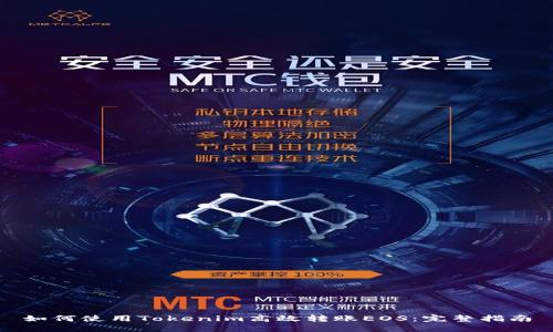 如何使用Tokenim高效转账EOS：完整指南