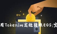 如何使用Tokenim高效转账
