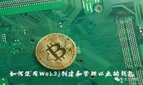 如何使用Web3j创建和管理以太坊钱包