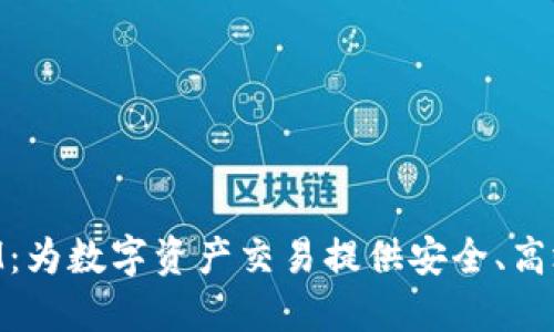 TokenIM:为数字资产交易提供安全、高效的平台