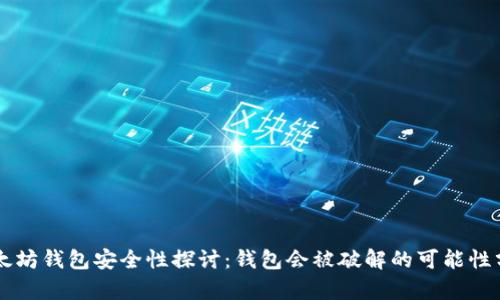 以太坊钱包安全性探讨：钱包会被破解的可能性分析