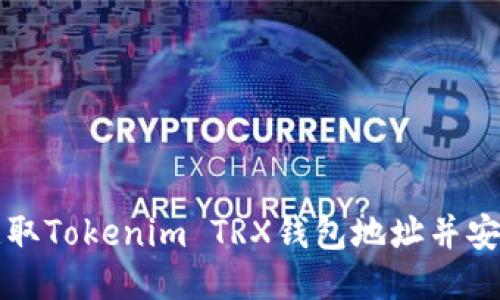 如何获取Tokenim TRX钱包地址并安全使用