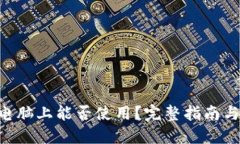 Tokenim电脑上能否使用？完