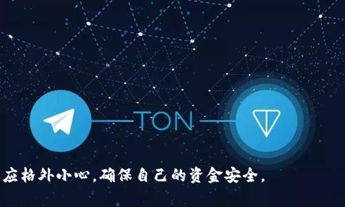 关于“Tokenim”是否曾出现过盗币事件，这个问题需要综合多个因素进行分析。Tokenim作为一个相对较新的加密资产交易平台，虽然在市场上获得了一定的关注，但在加密货币领域，盗币事件时有发生。因此，为了更好地了解这个问题，我们将从几个方面进行探讨。

### 1. Tokenim的背景

在讨论Tokenim的安全性和是否出现过盗币事件之前，我们必须首先了解Tokenim是什么，及其运作模式。Tokenim可能是一家新兴的加密资产交易所，提供用户交易各种数字货币的服务。在此背景下，我们需要关注的是平台的安全措施、用户的反馈以及网络上的相关信息。

### 2. 加密货币交易所的盗币风险

加密货币领域的盗币事件并不是新鲜事。许多交易所因为安全措施不足、黑客攻击等原因，遭遇了盗币事件。因此，有必要探讨Tokenim是否采取了相应的安全措施来保护用户的资产。

### 3. 安全措施

了解Tokenim是否采取有效的安全措施对于评估其风险至关重要。通常，交易所会采取多重身份验证、冷钱包存储等安全手段来保护用户的资金。如果Tokenim有类似的安全机制，可能会降低盗币风险。

### 4. 用户反馈与媒体报道

通过查阅用户的反馈和媒体的报道，可以获得更多有关Tokenim是否遭遇过盗币事件的信息。用户在社交媒体、论坛和交易所评价等平台上的评论，通常可以为潜在用户提供参考。

### 5. 结论

通过以上几个方面的分析，我们可以得出关于Tokenim是否出现过盗币事件的结论。如果有具体的盗币案例，需进一步关注平台的处理态度和补偿措施。

### 相关问题和详细回答

#### 问题1: Tokenim是什么？

Tokenim是什么？
Tokenim是一个新兴的加密货币交易平台，旨在为用户提供安全便捷的交易体验。该平台支持多种加密货币的交易，用户可以通过简单的界面完成数字资产的买卖。此外，Tokenim可能还提供了一些额外的功能，如钱包服务、市场分析和交易工具等，以便用户可以更好地管理自己的投资。

平台的特色与优势
Tokenim的特色和优势可能包括用户友好的界面、低交易成本和快速的交易执行速度。同时，为了增强用户信任，Tokenim可能还会定期进行安全审核和系统更新，以提高平台的安全性和稳定性。

用户的注册与交易流程
用户在Tokenim上注册通常需要提供个人信息，并通过身份验证。完成注册后，用户可以将资金存入平台，并开始进行加密货币交易。平台可能提供多种支付方式，如银行卡、电子钱包等。

#### 问题2: 加密货币交易所的常见安全措施有哪些？

交易所安全机制
为了保护用户资产，加密货币交易所通常会采用以下几种安全措施：
ul
listrong多重身份验证（2FA）：/strong这是一种增强账户安全性的方法，用户需要提供额外的验证信息，如手机短信、电子邮件或认证应用生成的代码。/li
listrong冷钱包和热钱包管理： /strong冷钱包用于存储大部分资金，断开互联网连接，减少被黑客攻击的风险。热钱包则用于日常交易，金额较小。/li
listrong定期安全审计：/strong通过第三方公司进行安全性评估，发现和修复潜在漏洞。/li
listrong交易监控：/strong实时监控交易活动，自动检测异常行为并采取预防措施。/li
/ul

平台用户教育与安全建议
许多交易所还会提供用户教育，教导他们如何保护自己的账户和资产。例如，定期更改密码、不点击钓鱼邮件链接等都是加强个人安全的有效措施。

#### 问题3: Tokenim有出现过盗币事件吗？

盗币事件的发生率
在加密货币交易所，盗币事件的发生率相对较高，不同平台的安全性差异可能导致这样的事件。对于Tokenim来说，需要查阅相关新闻和用户反馈，评估是否有用户反映过盗币事件。

寻找相关信息的方法
可以通过社交媒体、论坛、加密货币新闻网站和用户评价等渠道，查找Tokenim的盗币事件报告。如果找到相关的报道或用户投诉，需仔细分析事件发生的原因，以及平台如何回应和处理此事。

#### 问题4: 如何评估交易所的安全性？

评估交易所的安全性方法
用户可以通过以下几个方面来评估交易所的安全性：
ul
listrong安全证书与合规性：/strong查看交易所是否获得了必要的金融许可证和安全认证。/li
listrong历史安全事件：/strong调查平台是否有过盗币或安全漏洞事件，以及如何整改。/li
listrong用户反馈：/strong在用户论坛和社交媒体上查看其他用户的安全体验和评价。/li
listrong官网安全政策：/strong阅读官网上关于安全措施的描述，了解平台的安全策略。/li
/ul

#### 问题5: 用户在Tokenim交易时需要注意什么？

用户交易时的注意事项
在Tokenim或其他加密货币交易平台进行交易时，用户需要留意以下几个方面：
ul
listrong资金安全：/strong确保开启多重身份验证及其他安全设置，避免账户被盗用。/li
listrong市场交易风险：/strong用户需了解目标资产的市场波动与风险，合理分配资金。/li
listrong遵守当地法律：/strong不同地区对加密货币的监管政策不同，用户需遵循当地法律法规进行交易。/li
/ul

#### 问题6: Tokenim的未来发展趋势如何？

Tokenim的未来发展趋势
随着加密货币市场的发展，Tokenim的未来可能受到多方面因素的影响：
ul
listrong技术创新：/strong平台可能会引入新技术，如去中心化交易所（DEX）或区块链安全技术，以增强竞争力。/li
listrong市场扩展：/strongTokenim可能会逐步扩展其支持的数字资产种类，吸引更多用户。/li
listrong合规发展：/strong随着全球范围内对加密货币监管的加强，Tokenim需要适应相关法律法规，确保合规运营。/li
/ul

通过以上问题与内容的详细介绍，我们能综合分析Tokenim的安全性和盗币事件的问题。同时，用户在选择交易平台时也应格外小心，确保自己的资金安全。