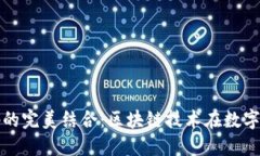 Tokenim与OK链码的完美结合