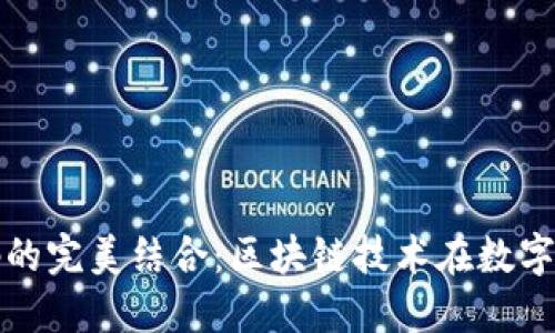 Tokenim与OK链码的完美结合：区块链技术在数字资产管理中的应用