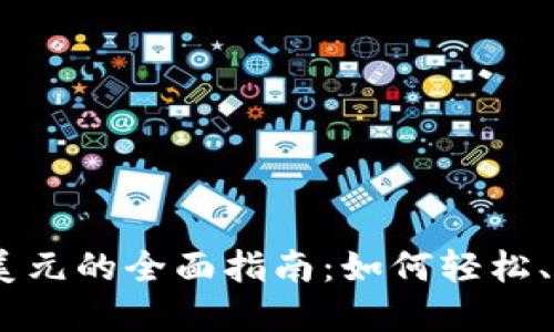 bianotiTokenim换美元的全面指南：如何轻松、安全地兑换加密货币