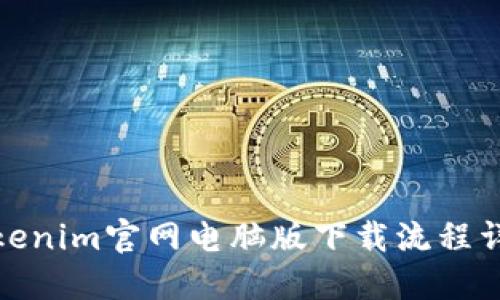 Tokenim官网电脑版下载流程详解