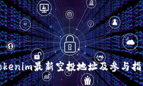 Tokenim最新空投地址及参与指南