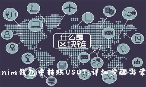 如何在Tokenim钱包中转账USDT:详细步骤与常见问题解答