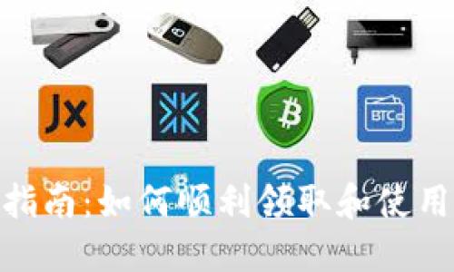 Tokenim空投激活指南：如何顺利领取和使用Tokenim空投奖励