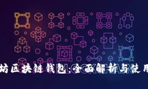 以太坊区块链钱包：全面解析与使用指南