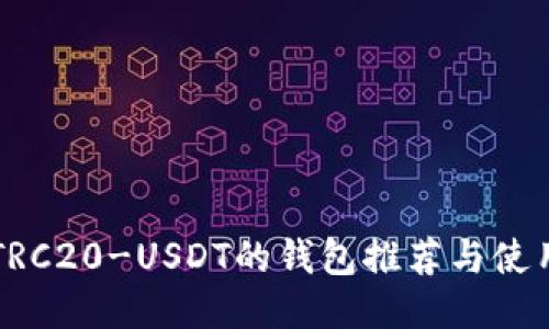 支持TRC20-USDT的钱包推荐与使用指南