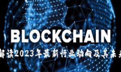 Tokenim：解读2023年最新行业